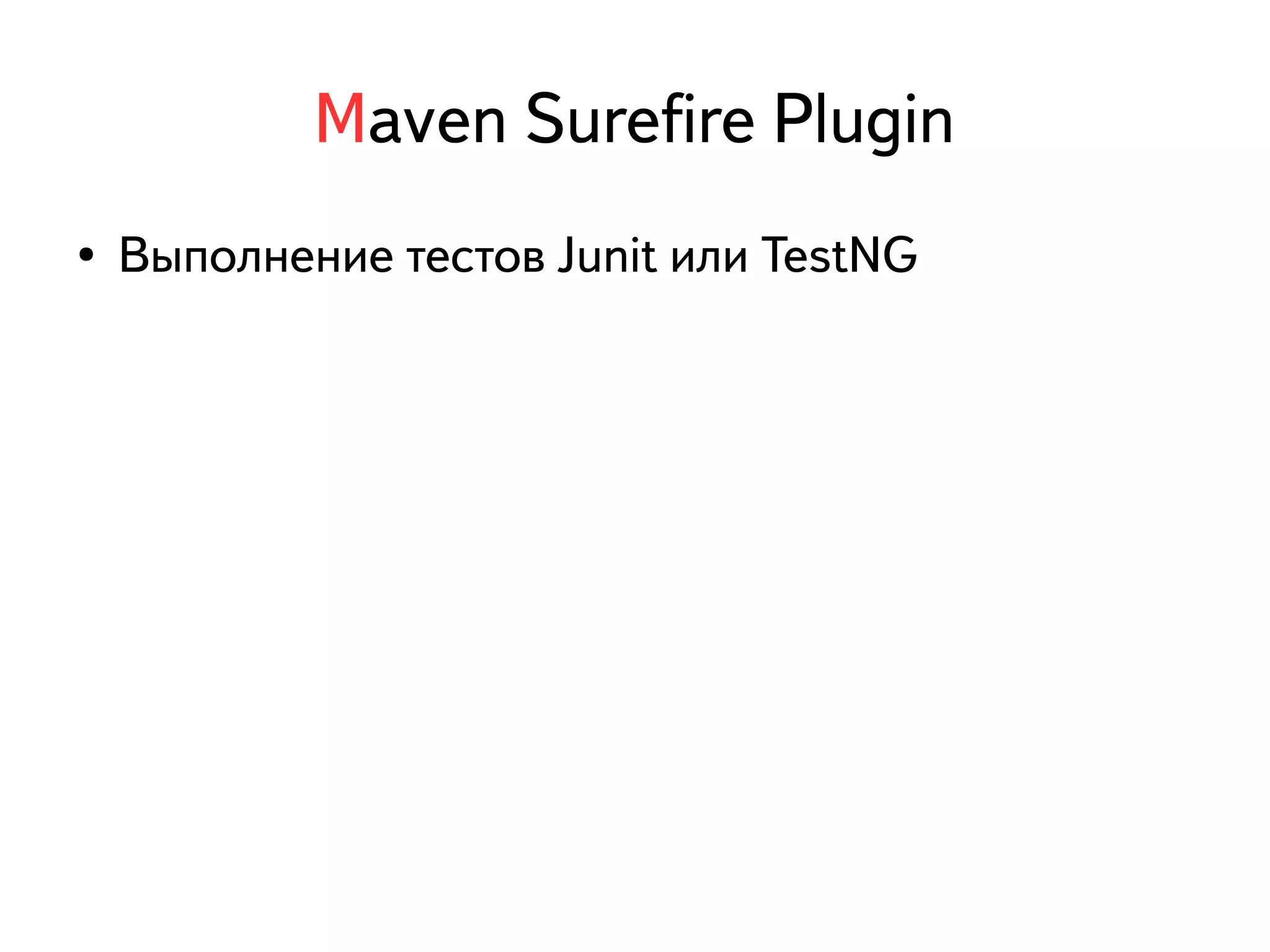 Maven Surefire Plugin 
● Выполнение тестов Junit или TestNG 
 