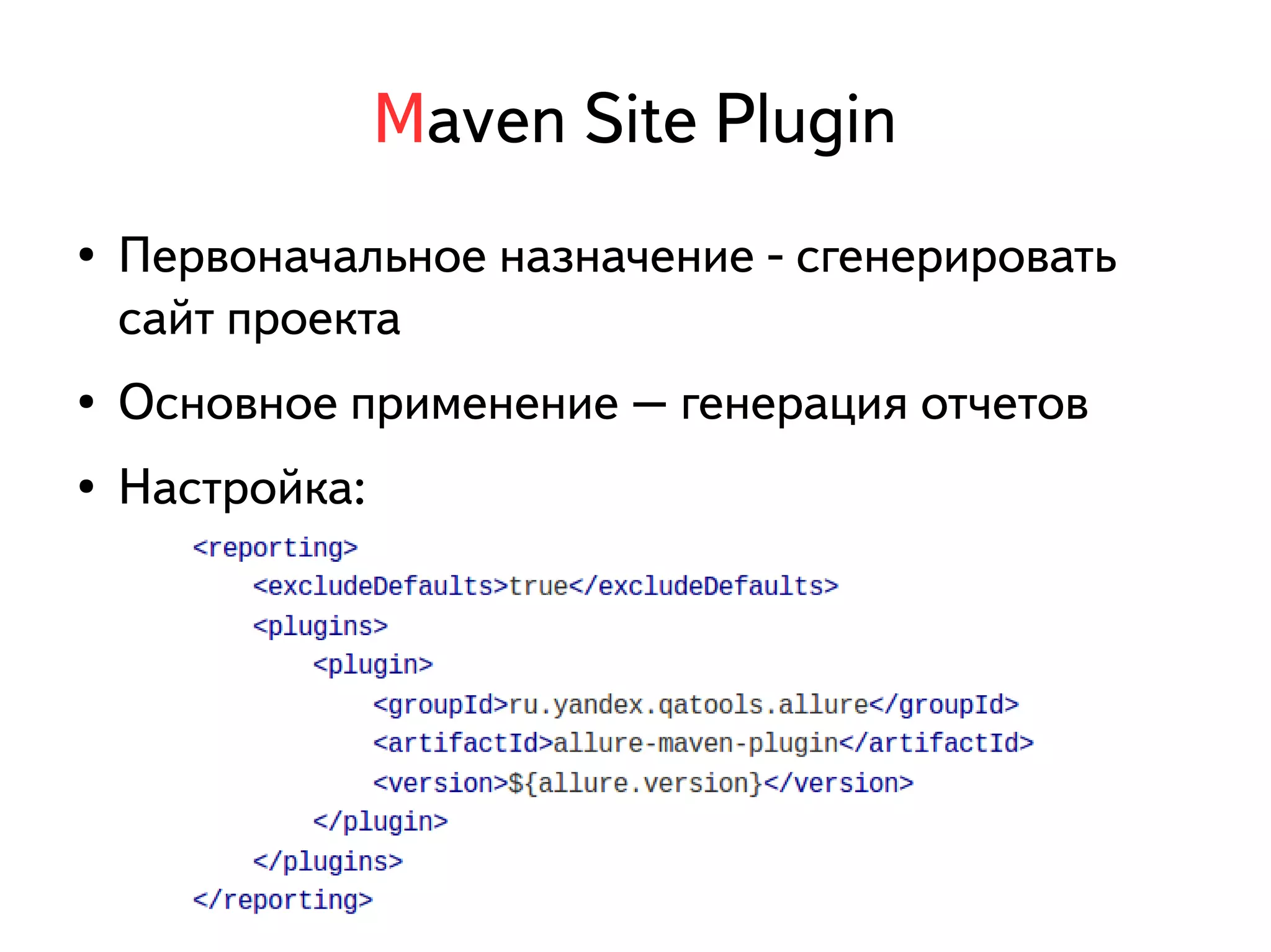 Maven Site Plugin 
● Первоначальное назначение - сгенерировать 
сайт проекта 
● Основное применение – генерация отчетов 
● Настройка: 
 