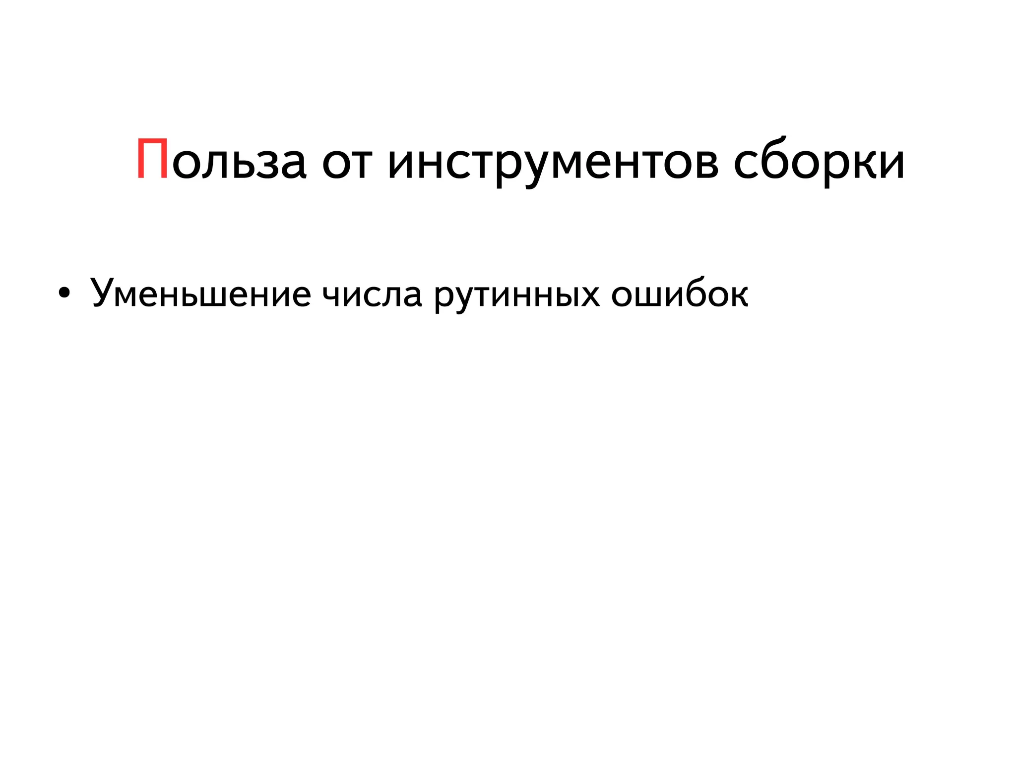 Польза от инструментов сборки 
● Уменьшение числа рутинных ошибок 
 