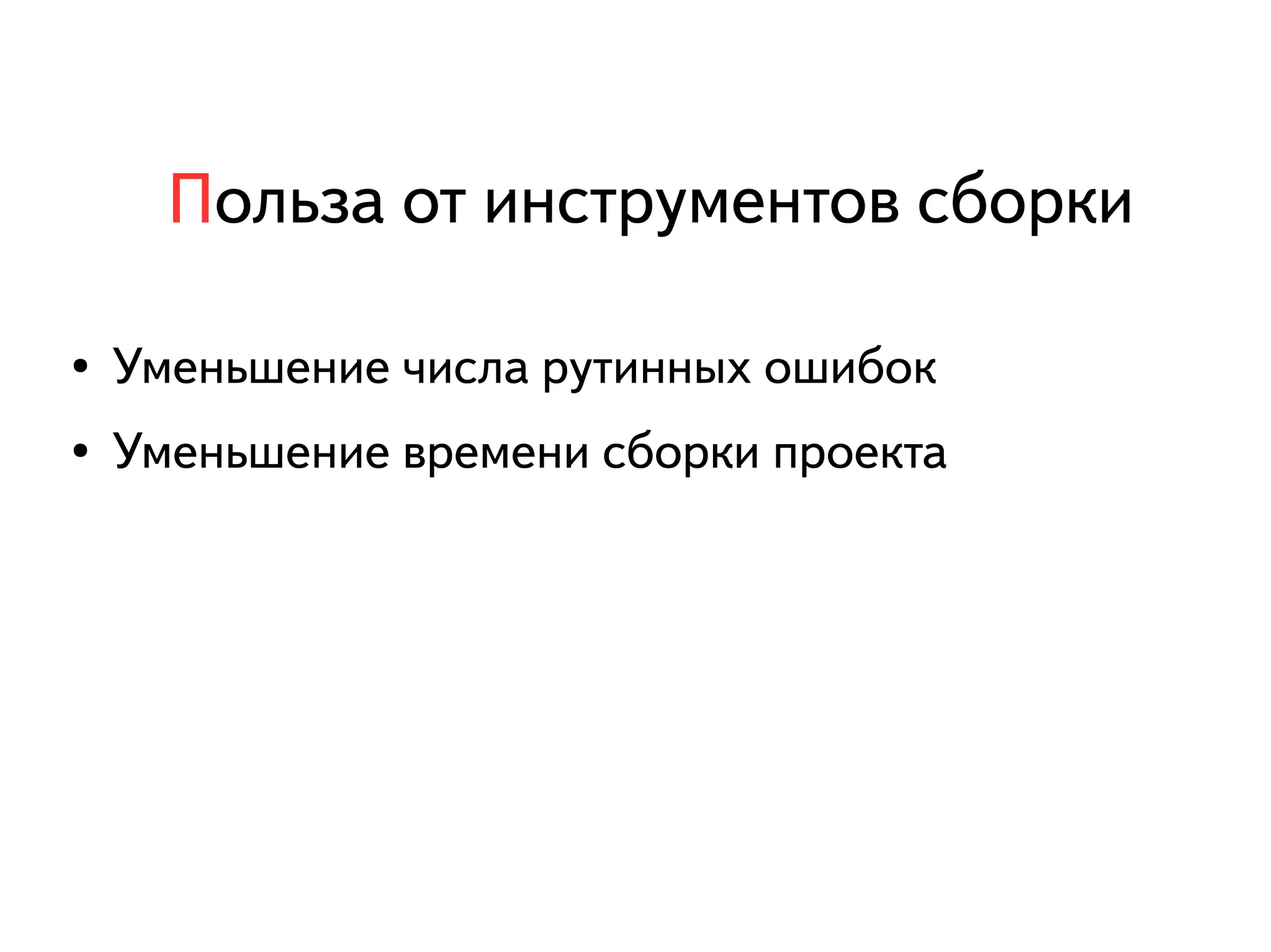 Польза от инструментов сборки 
● Уменьшение числа рутинных ошибок 
● Уменьшение времени сборки проекта 
 