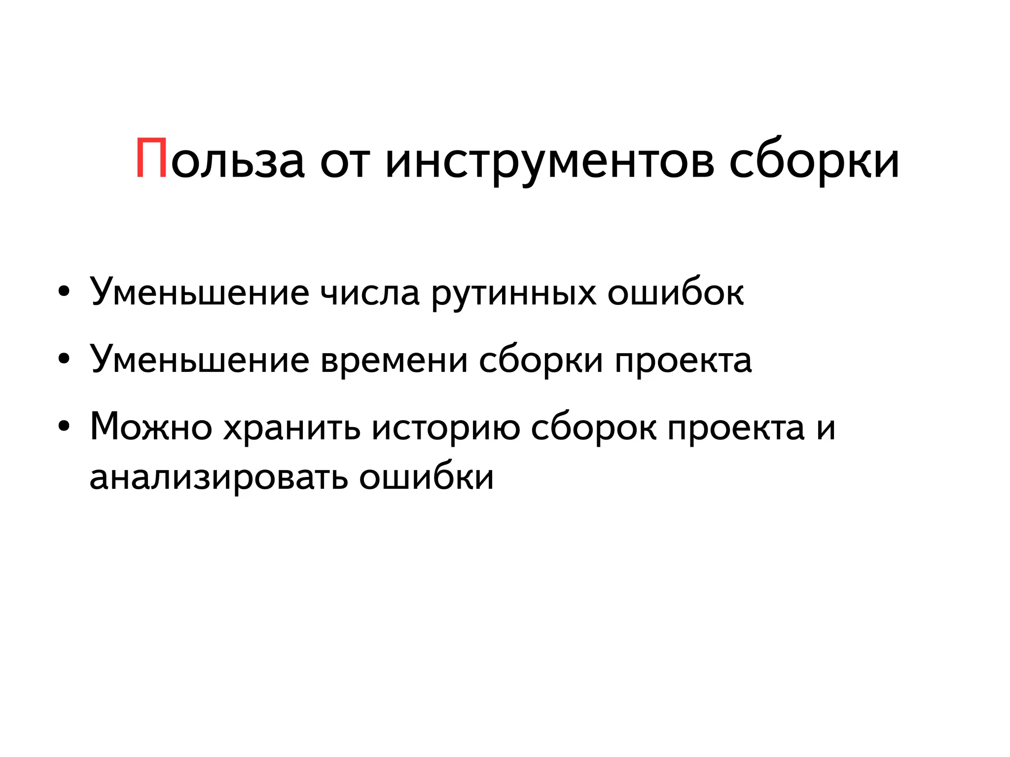Польза от инструментов сборки 
● Уменьшение числа рутинных ошибок 
● Уменьшение времени сборки проекта 
● Можно хранить историю сборок проекта и 
анализировать ошибки 
 