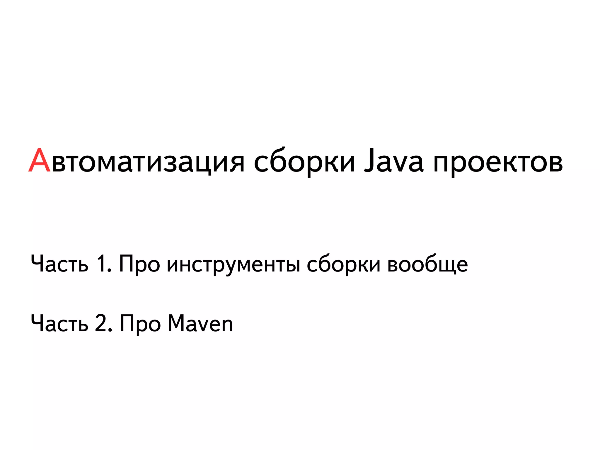 Автоматизация сборки Java проектов 
Часть 1. Про инструменты сборки вообще 
Часть 2. Про Maven 
 