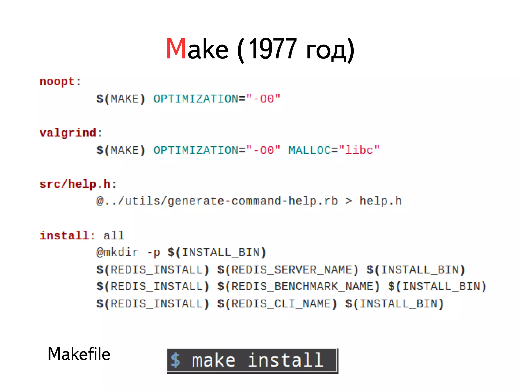 Make (1977 год) 
Makefile 
 