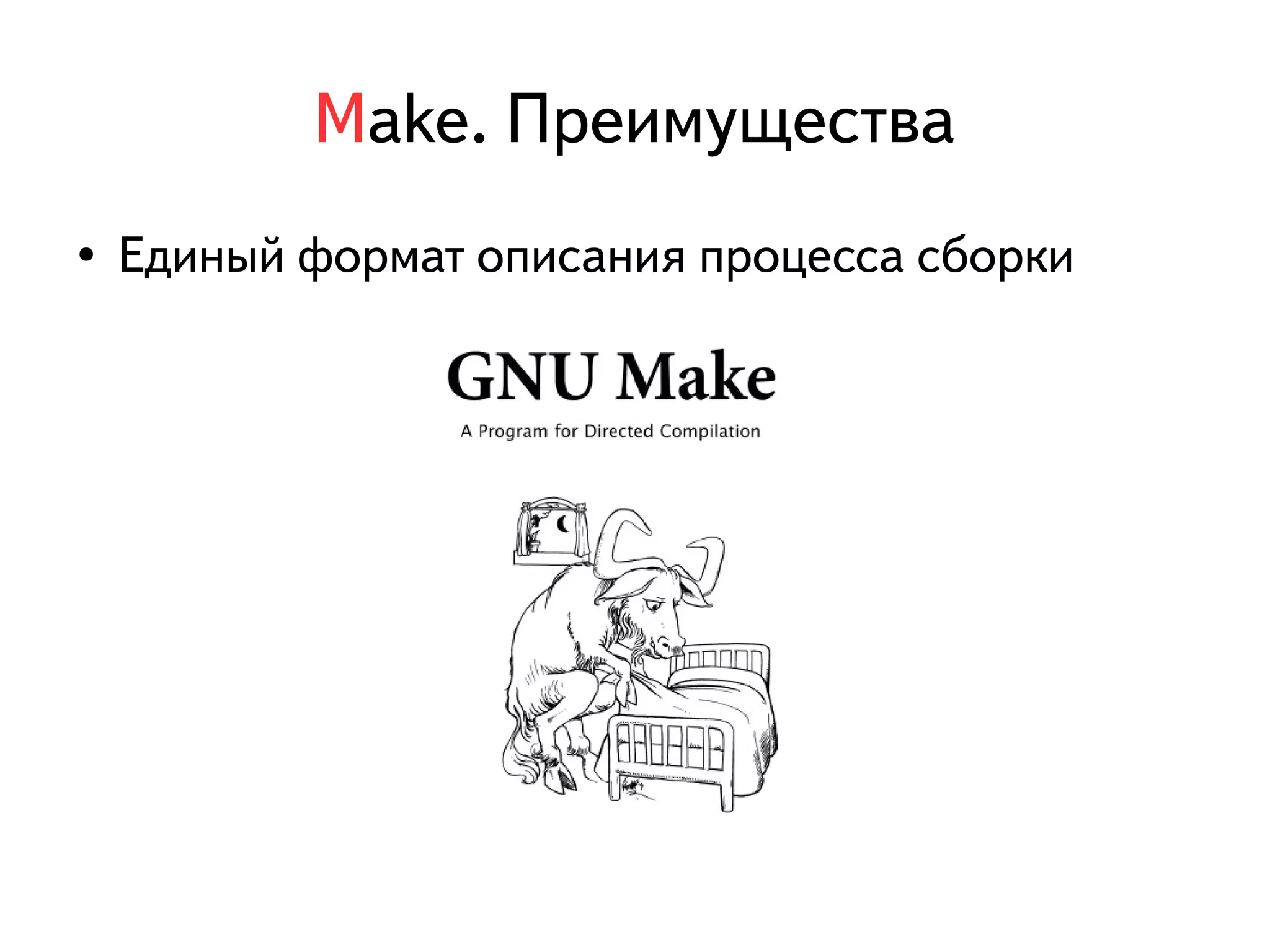 Make. Преимущества 
● Единый формат описания процесса сборки 
 