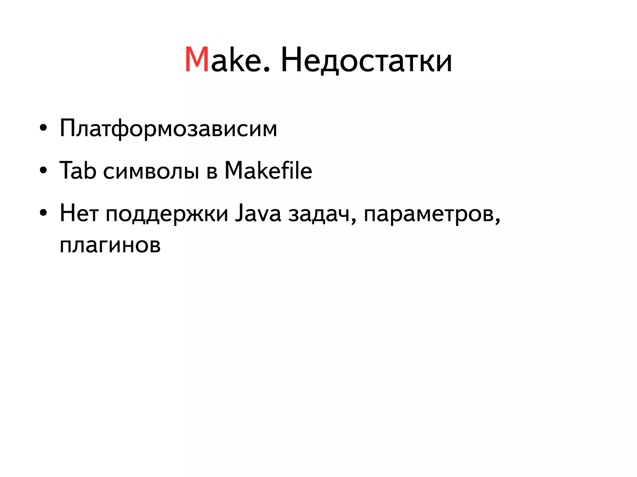 Make. Недостатки 
● Платформозависим 
● Tab символы в Makefile 
● Нет поддержки Java задач, параметров, 
плагинов 
 