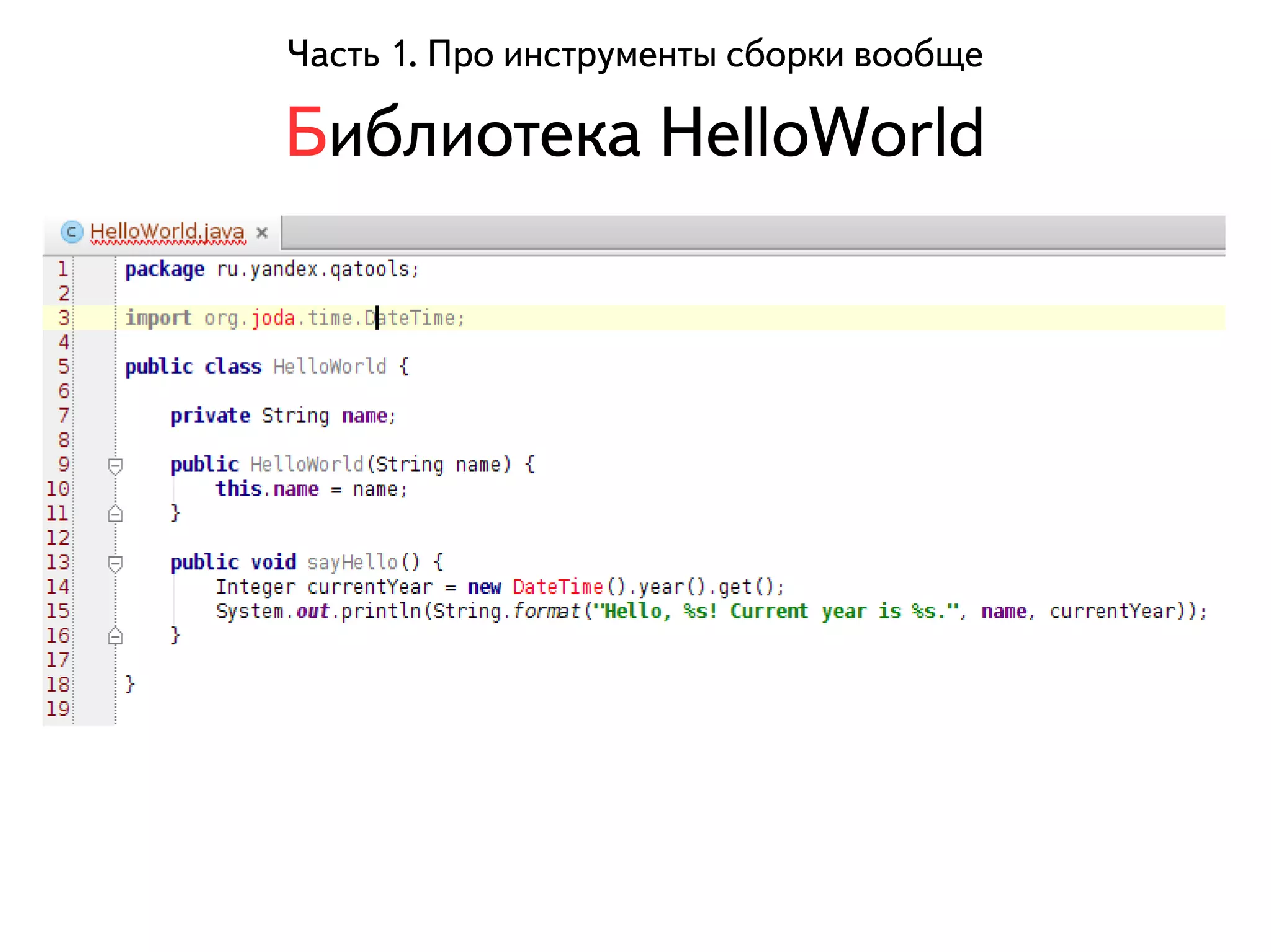 Часть 1. Про инструменты сборки вообще 
Библиотека HelloWorld 
 
