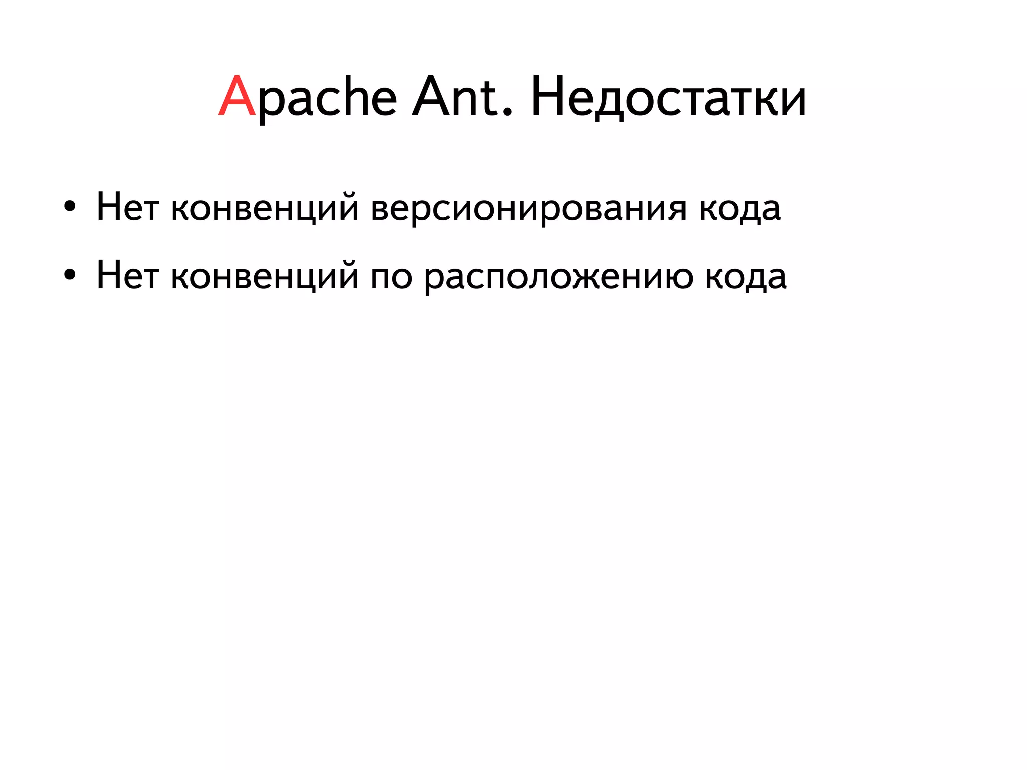Apache Ant. Недостатки 
● Нет конвенций версионирования кода 
● Нет конвенций по расположению кода 
 