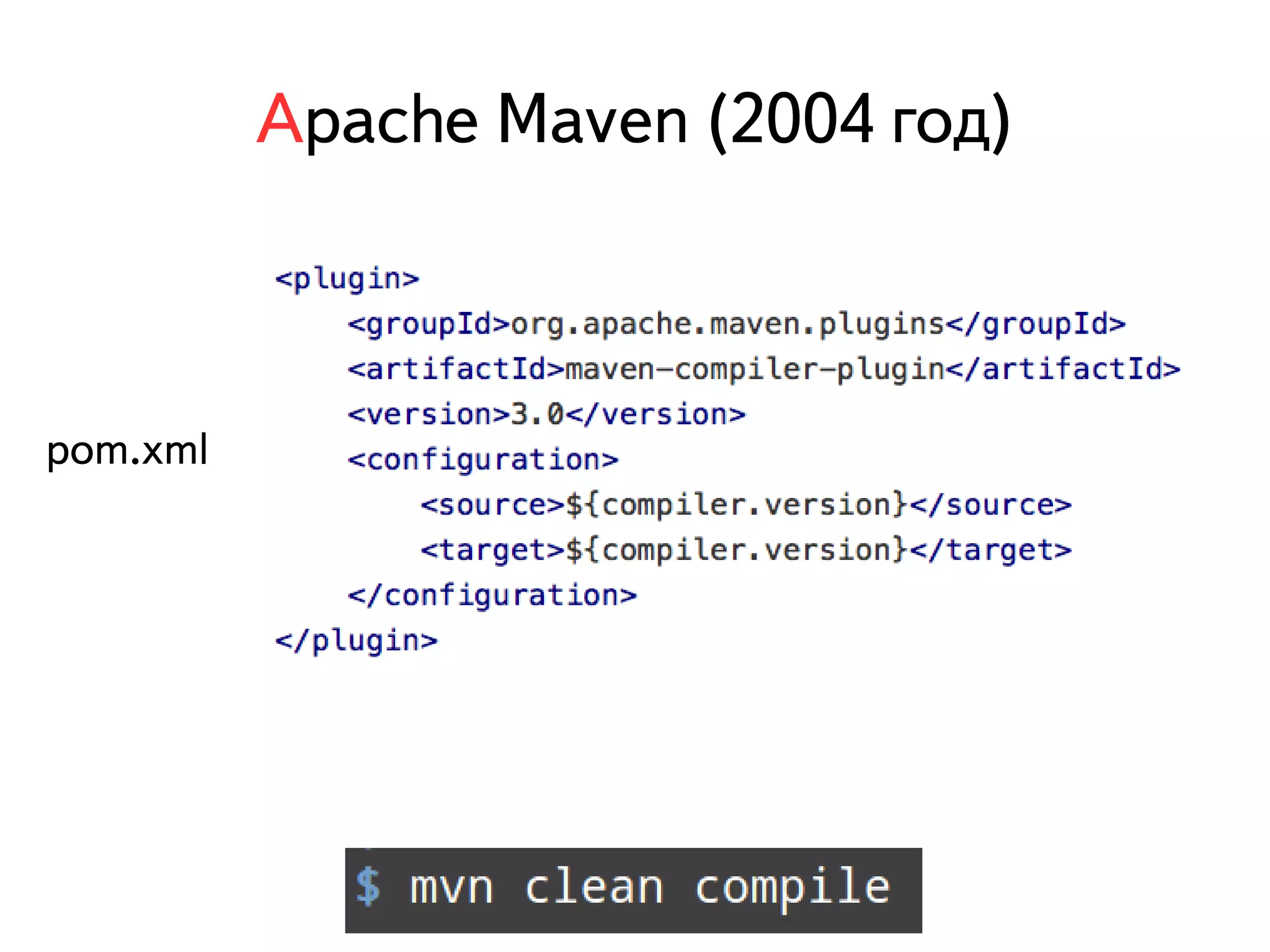 Apache Maven (2004 год) 
pom.xml 
 