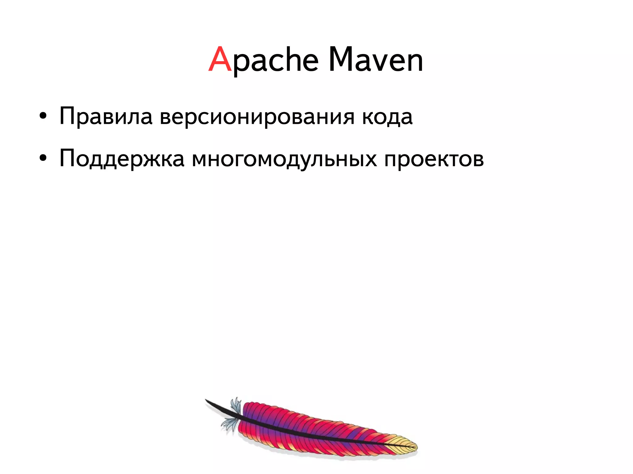 Apache Maven 
● Правила версионирования кода 
● Поддержка многомодульных проектов 
 