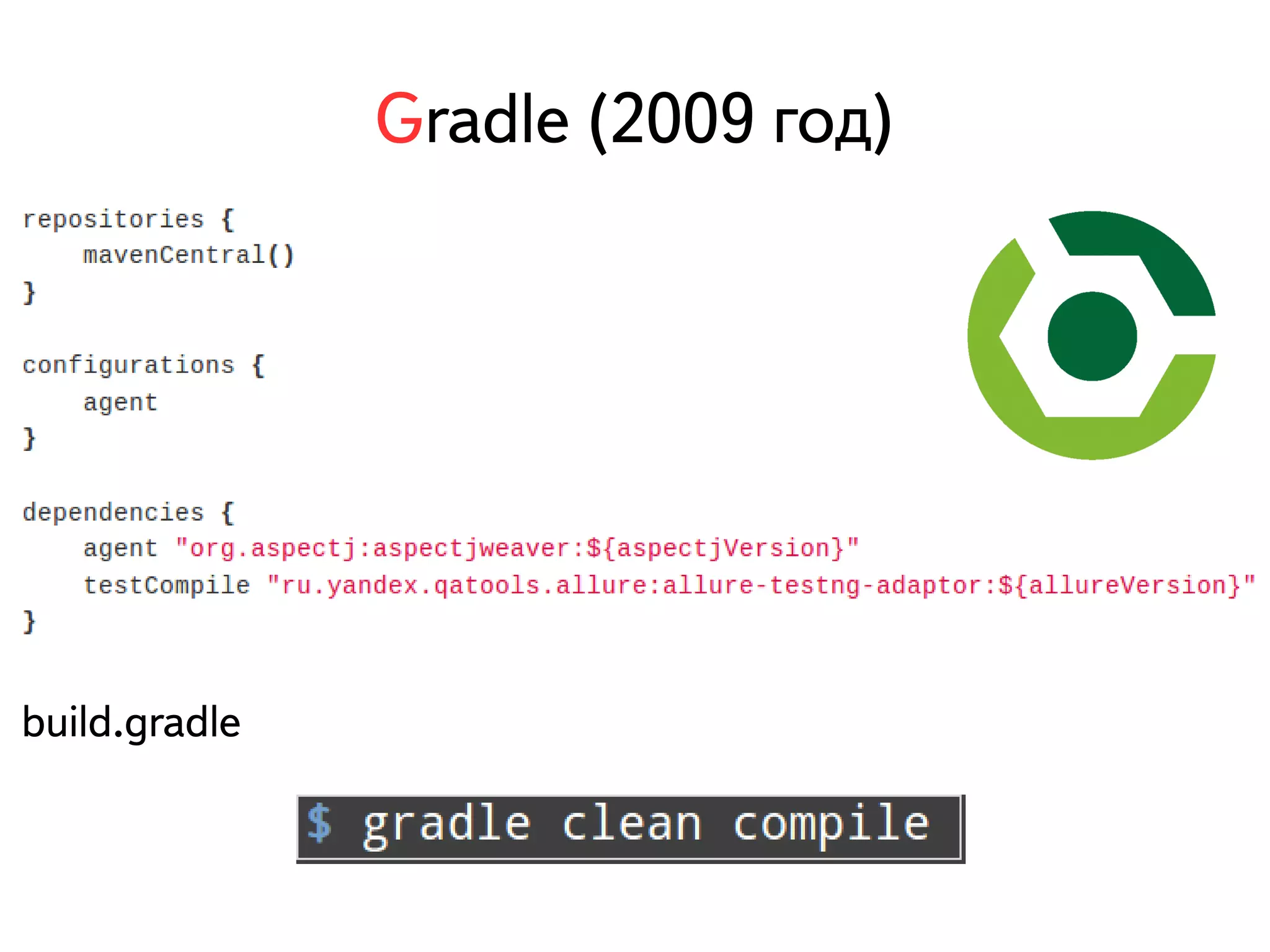 Gradle (2009 год) 
build.gradle 
 