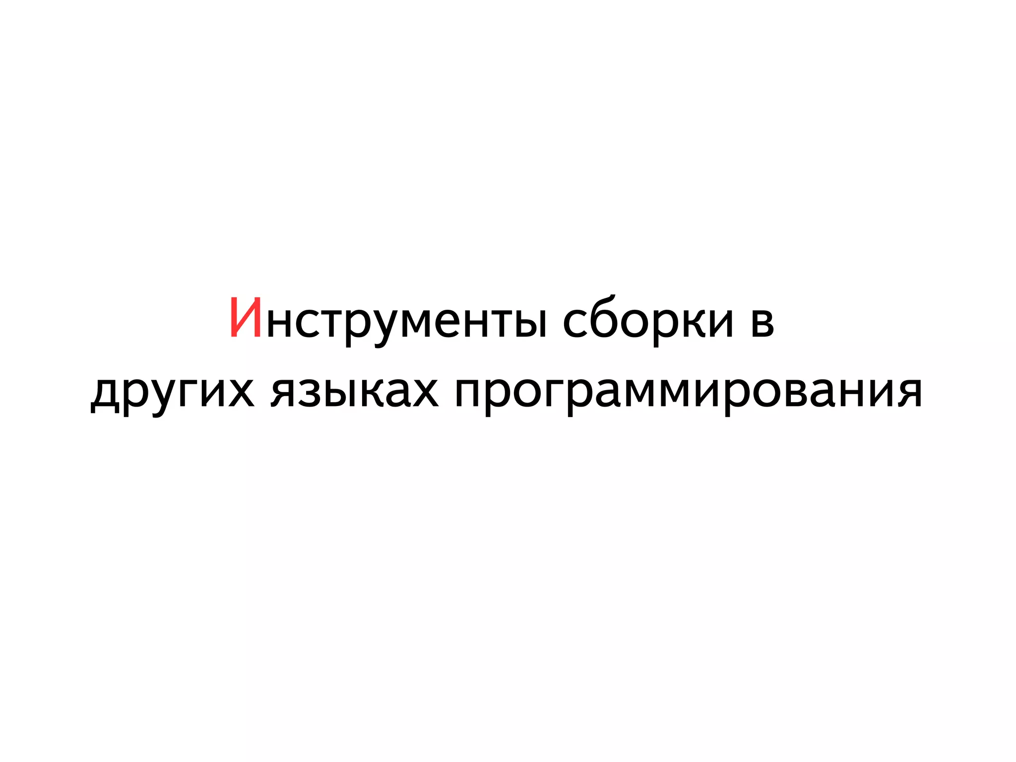 Инструменты сборки в 
других языках программирования 
 