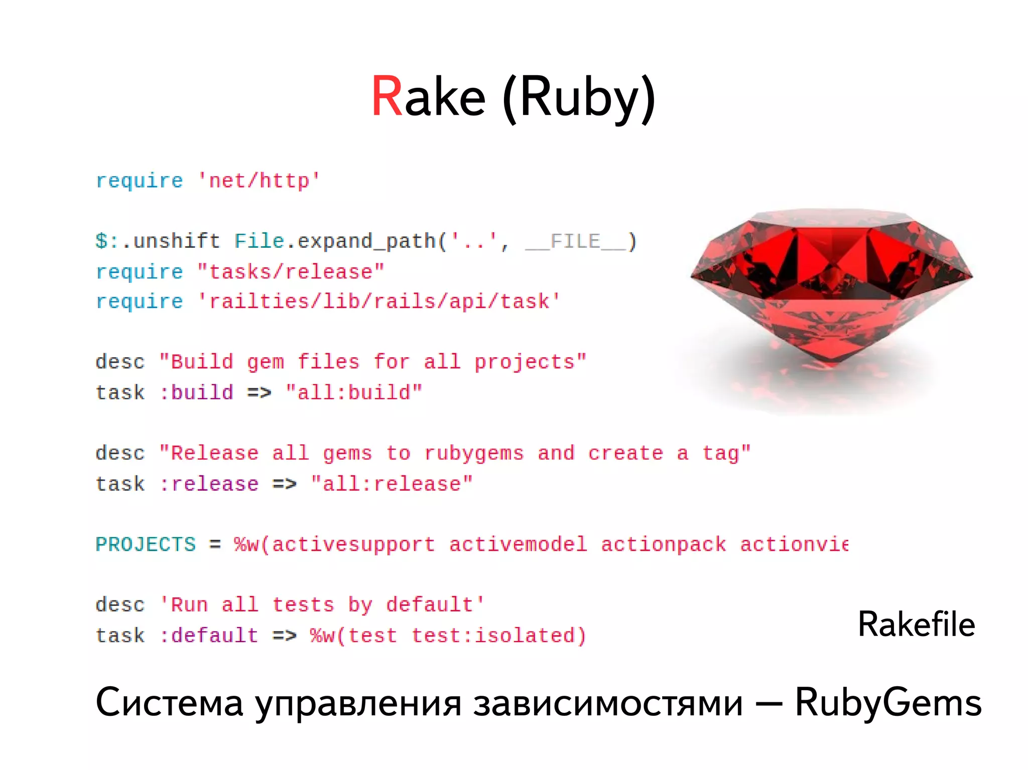 Rake (Ruby) 
Rakefile 
Система управления зависимостями – RubyGems 
 