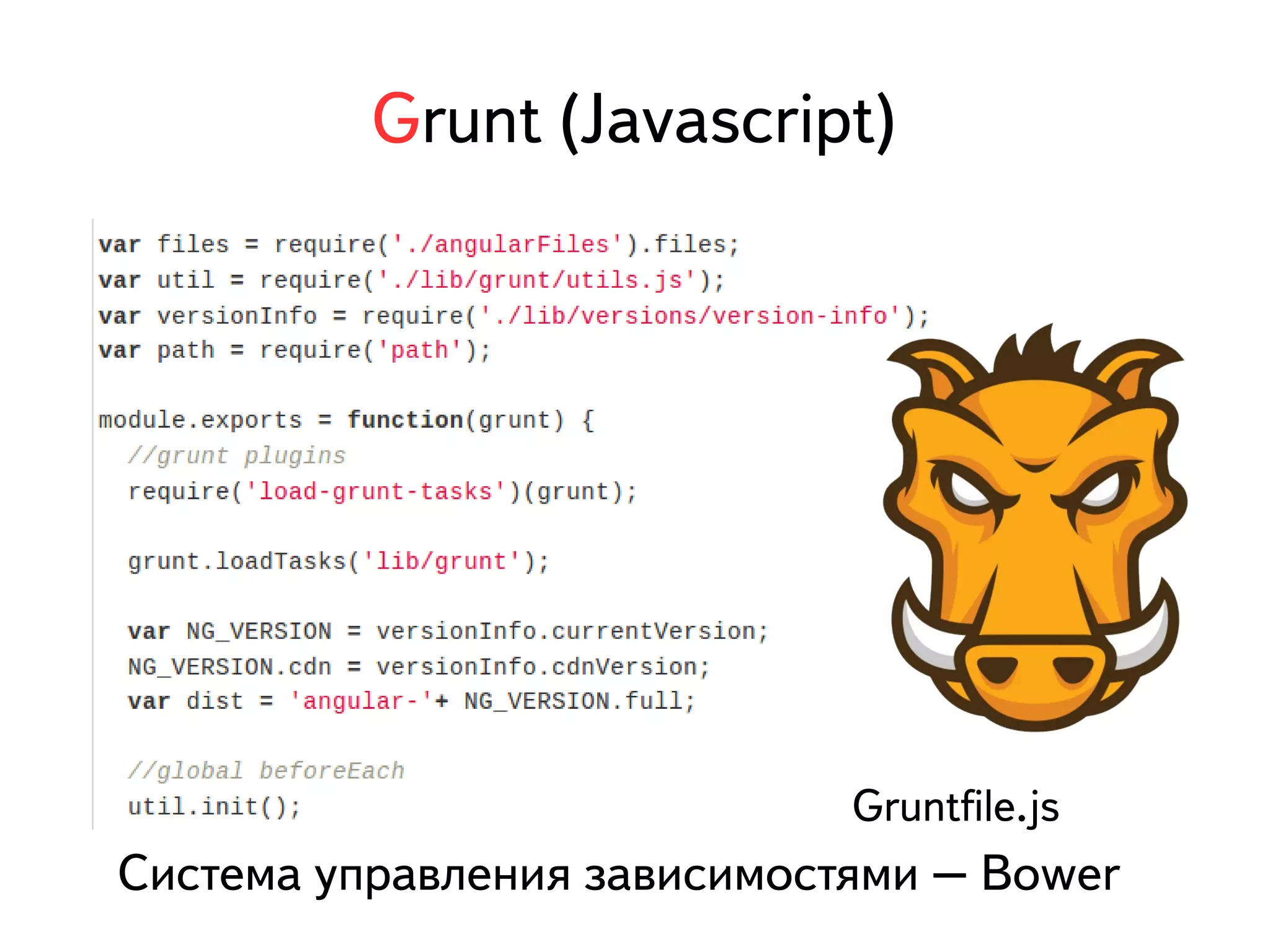 Grunt (Javascript) 
Gruntfile.js 
Система управления зависимостями – Bower 
 