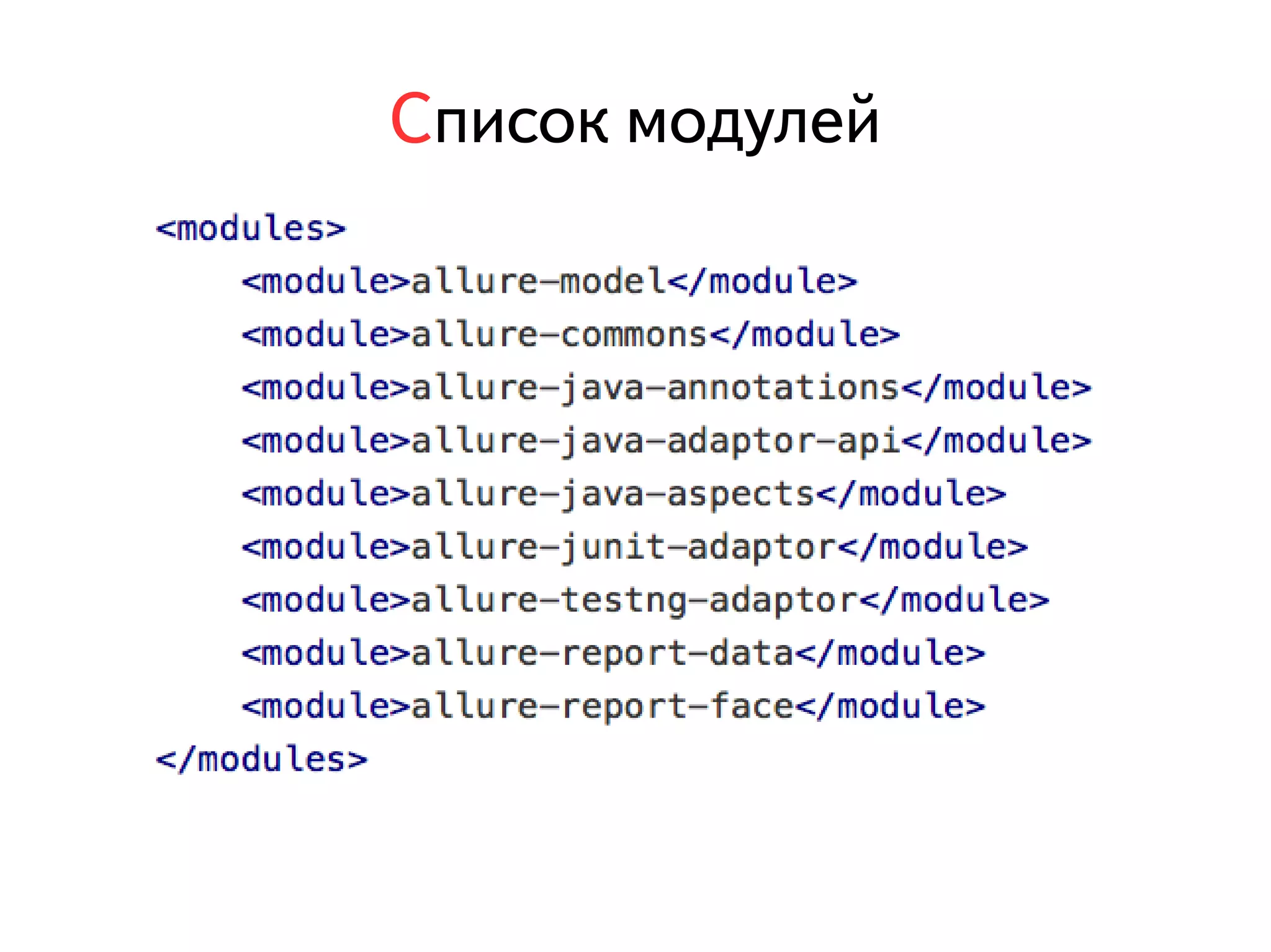 Список модулей 
 
