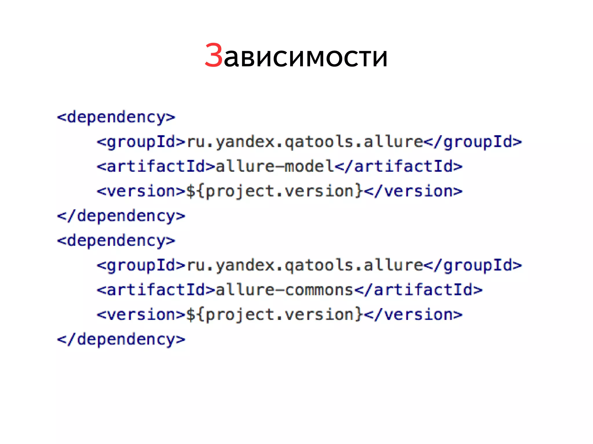 Зависимости 
 