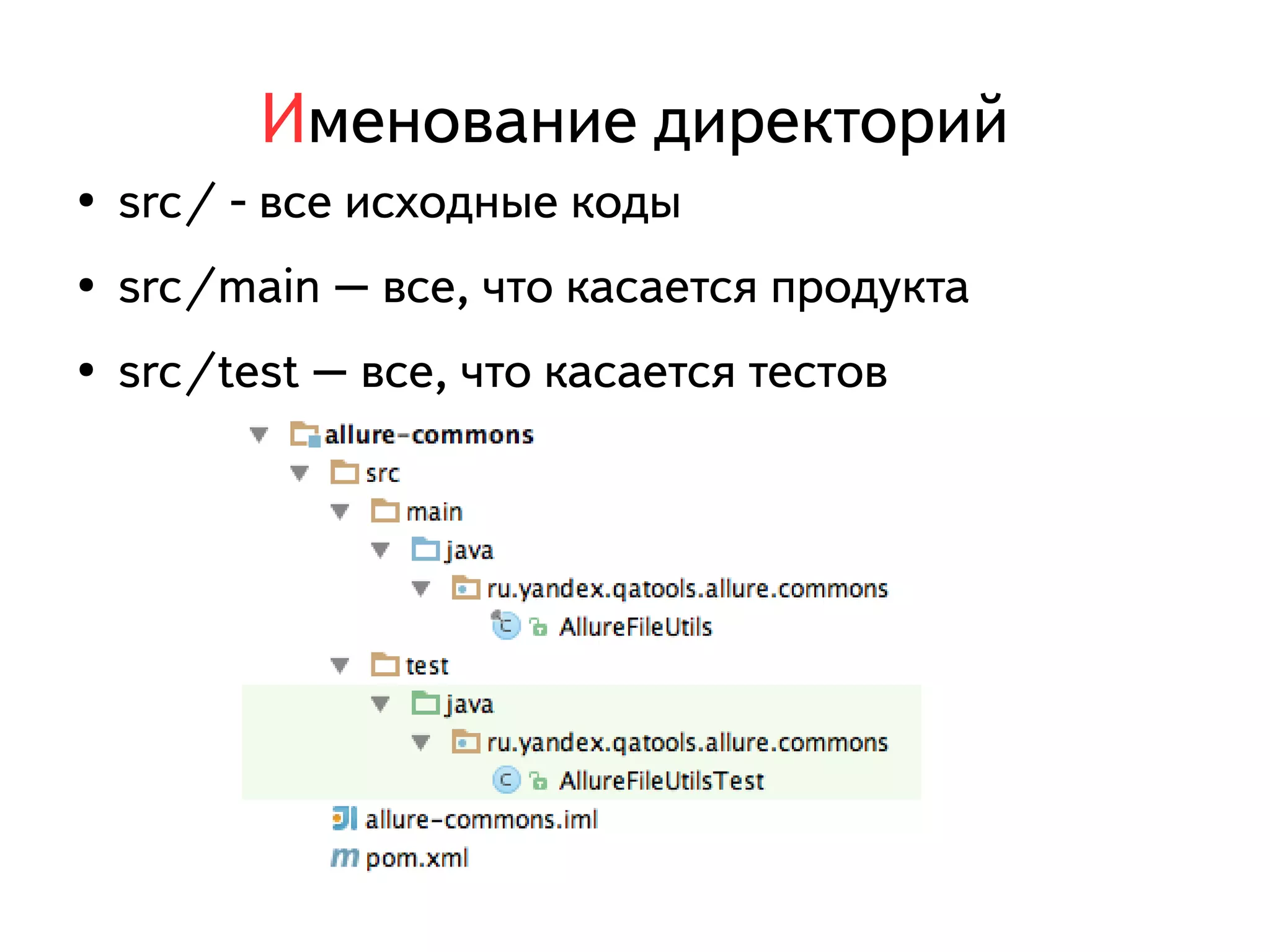 Именование директорий 
● src/ - все исходные коды 
● src/main – все, что касается продукта 
● src/test – все, что касается тестов 
 