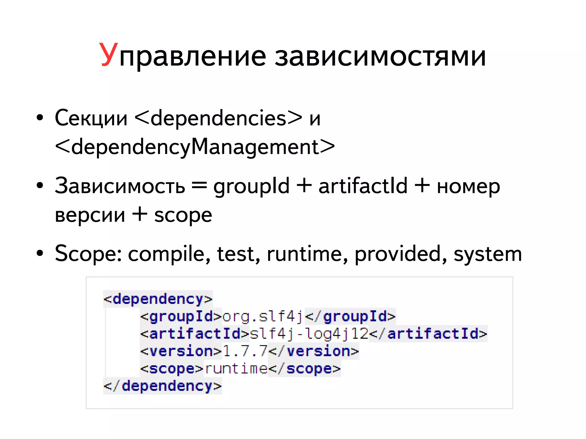 Управление зависимостями 
● Секции <dependencies> и 
<dependencyManagement> 
● Зависимость = groupId + artifactId + номер 
версии + scope 
● Scope: compile, test, runtime, provided, system 
 
