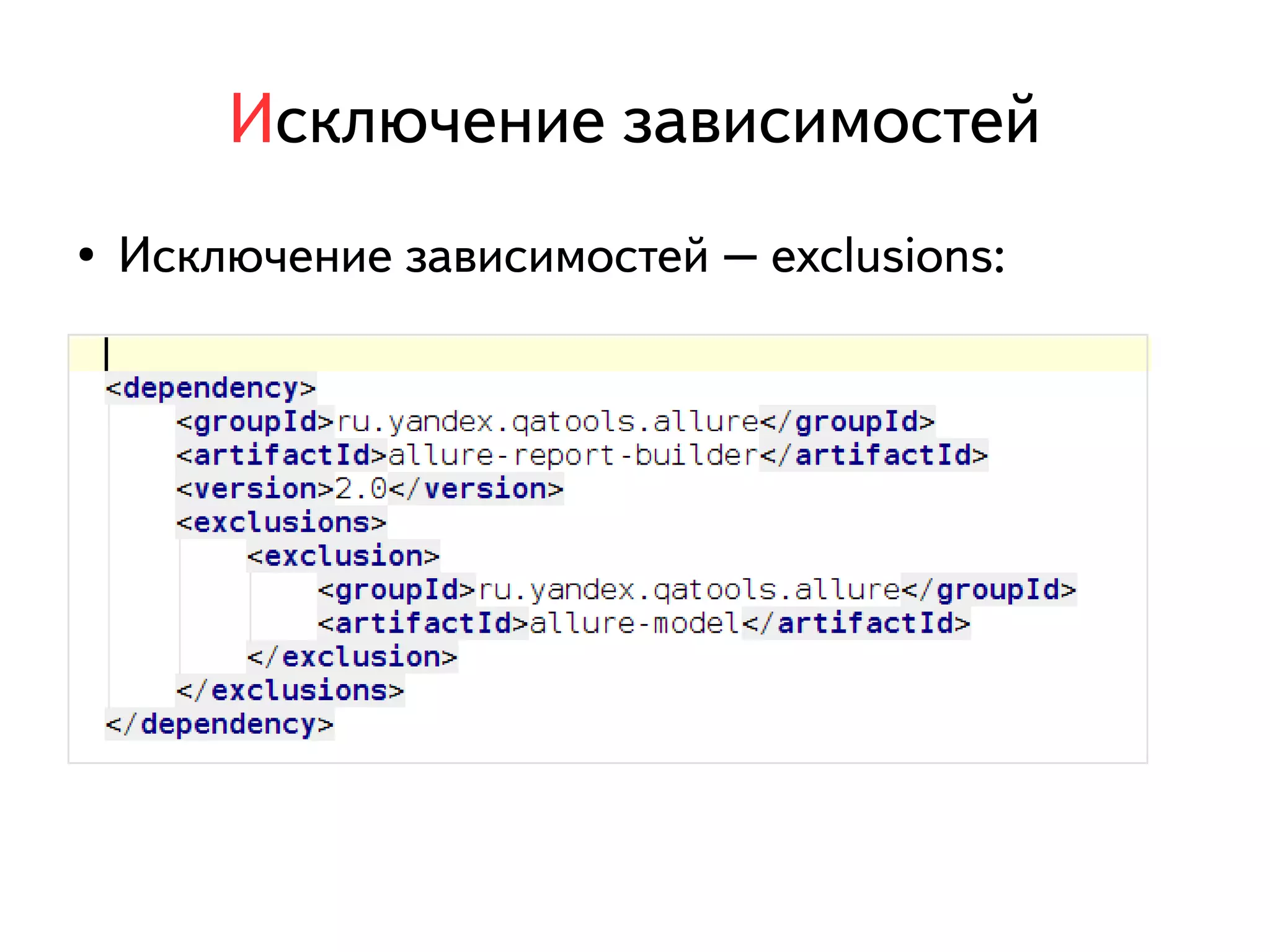 Исключение зависимостей 
● Исключение зависимостей – exclusions: 
 
