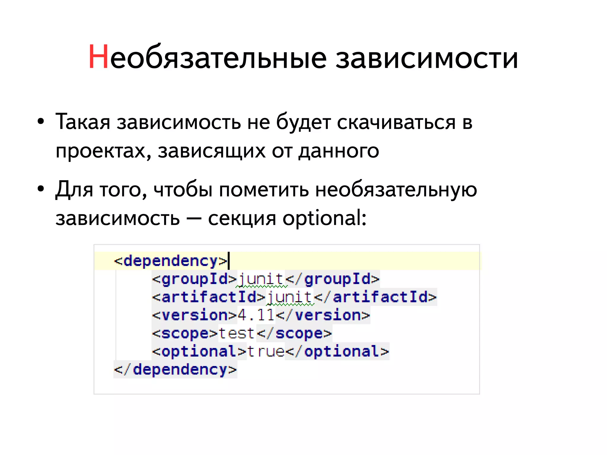 Необязательные зависимости 
● Такая зависимость не будет скачиваться в 
проектах, зависящих от данного 
● Для того, чтобы пометить необязательную 
зависимость – секция optional: 
 