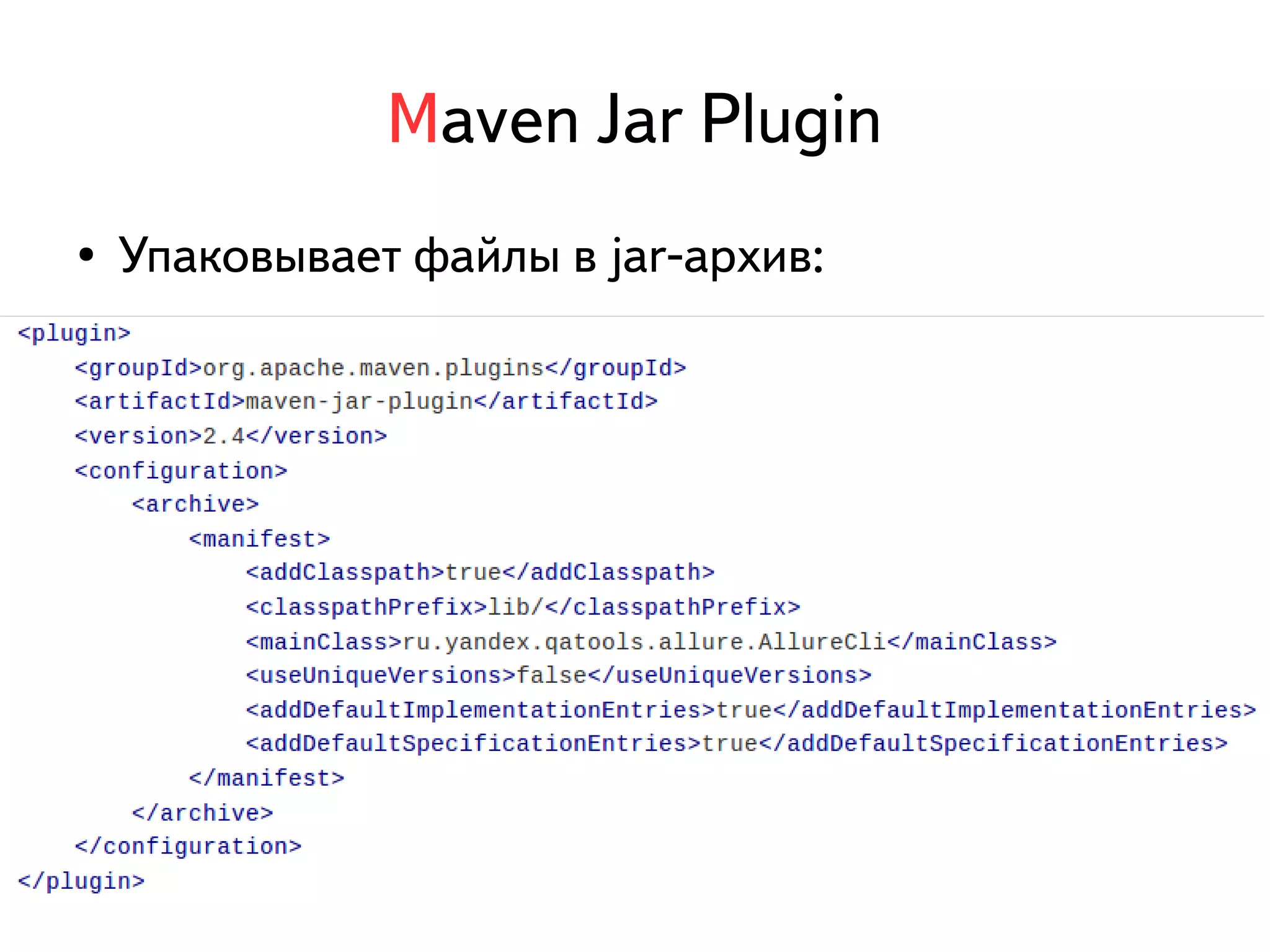 Maven Jar Plugin 
● Упаковывает файлы в jar-архив: 
 