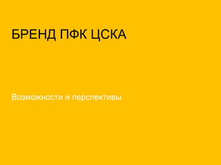 БРЕНД ПФК ЦСКА 
Возможности и перспективы 
DIRECT DESIGN VISUAL BRANDING 
06/2014 
 
