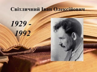 Світличний Іван Олексійович 
1929 - 
1992 
 