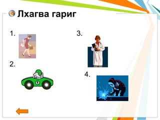 Лхагва гариг 
1. 3. 
2. 
4. 
