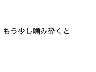 もう少し噛み砕くと 
 