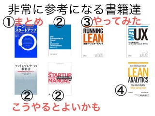 非常に参考になる書籍達 
① 
② ③ 
② ② 
やってみた 
④ 
まとめ 
こうやるとよいかも 
 