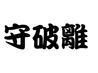 守破離 
 