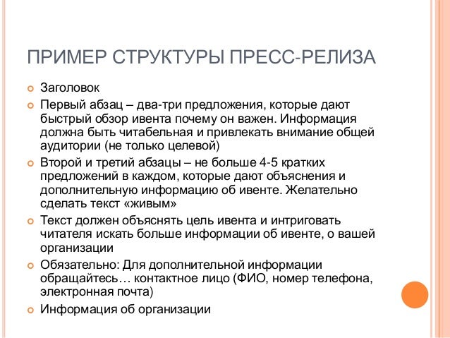 Образец пресс релиза - inutspenorlaran’s blog