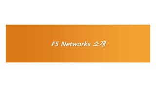 F5 Networks 소개 
 