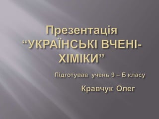 Видатні вчені хіміки України