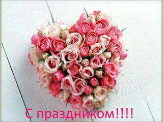 С праздником!!!! 
