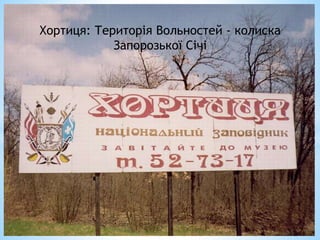 Хортиця: Територія Вольностей - колиска 
Запорозької Січі 
 