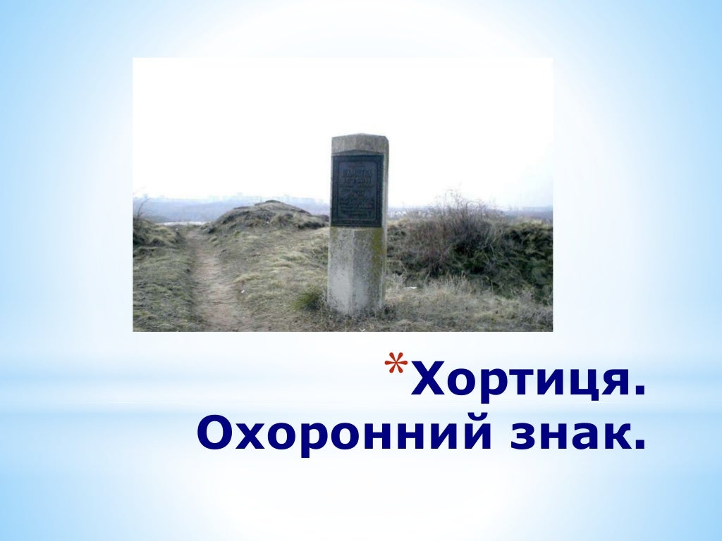 хортиця