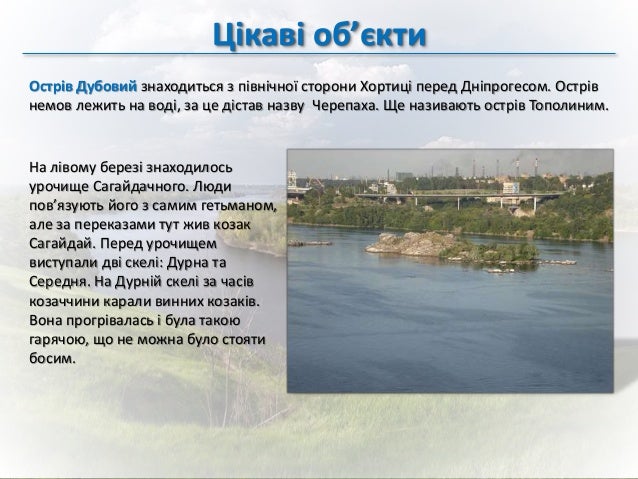 хортиця