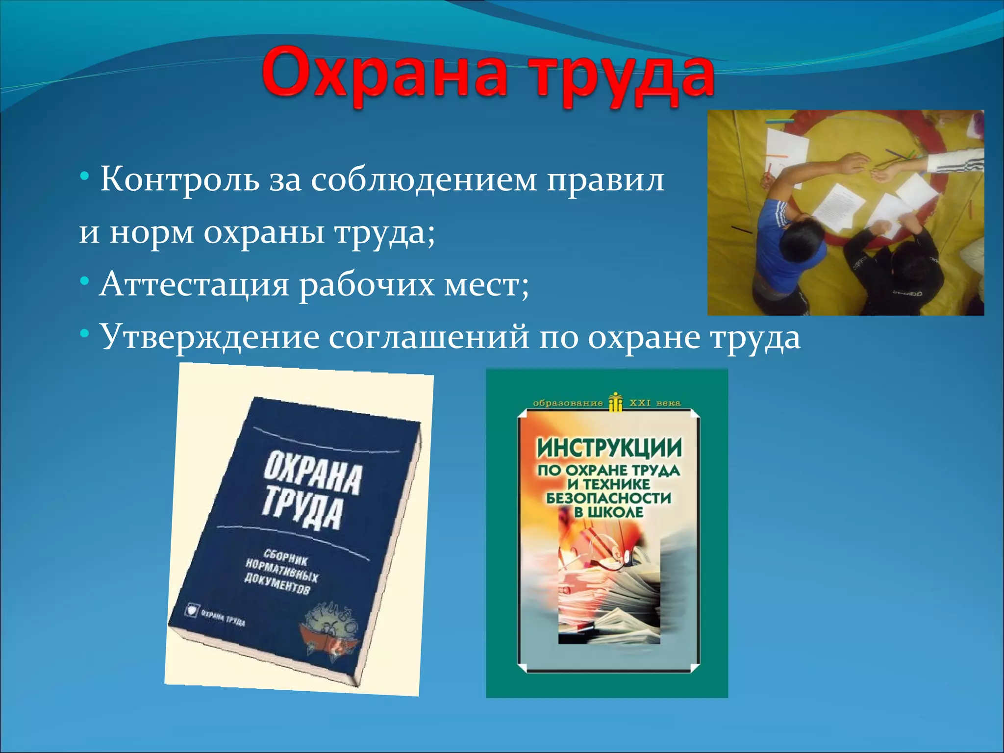• Контроль за соблюдением правил 
и норм охраны труда; 
• Аттестация рабочих мест; 
• Утверждение соглашений по охране труда 
 