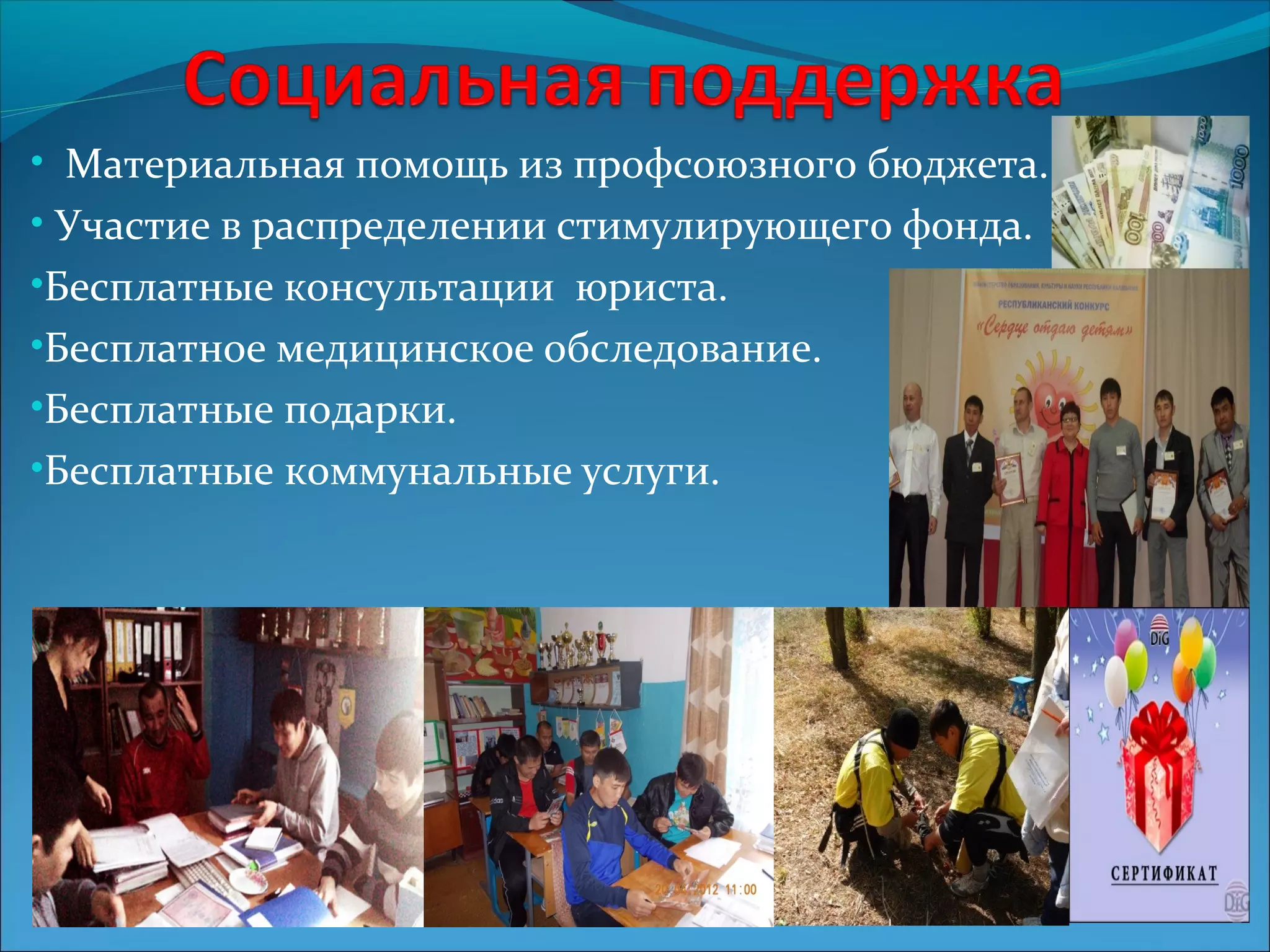 • Материальная помощь из профсоюзного бюджета. 
• Участие в распределении стимулирующего фонда. 
•Бесплатные консультации юриста. 
•Бесплатное медицинское обследование. 
•Бесплатные подарки. 
•Бесплатные коммунальные услуги. 
 
