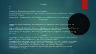 Παράδοση 
 
 
Ορθόδοξοι : Σέβονται και αξιοποιούν την Ιερή Παράδοση. 
Ρωμαιοκαθολικοί : Ιεροποίησαν τον παπικό θεσμό και υποτίμησαν την Ιερή Παράδοση. Ο Πάπας 
κηρύττει νέα δόγματα. 
Προτεστάντες : Απορρίπτουν την Ιερή Παράδοση και στηρίζονται μόνο στην Αγία Γραφή. 
Ασκητικότητα 
 
Ορθόδοξοι : Στενά συνδεδεμένοι. Αυτό φαίνεται από τα μοναστήρια και τον τρόπο ζωής τους π.χ. 
νηστεία. 
Ρωμαιοκαθολικοί : Συνέδεσαν την άσκηση με τη Σταύρωση του Χριστού και τα έργα αγάπης. Γι’ αυτό οι 
ασκητές οργανώθηκαν σε μοναχικά τάγματα και πρόσφεραν κοινωνικό έργο. 
Προτεστάντες : Την απορρίπτουν εκτός από τους Καλβινιστές που προβάλουν τον ηθικισμό αντί της 
άσκησης. 
Σωτηρία 
Ορθόδοξοι : Ο πιστός σώζεται με τη χάρη του Θεού. Ο ίδιος δείχνει πίστη στο Χριστό και την συνοδεύει 
με έργα αγάπης. Η αμαρτία αίρεται με το μυστήριο της εξομολογήσεως. 
Ρωμαιοκαθολικοί : Η χάρη του Θεού σώσει το μετανοούντα πιστό. Όμως η Ρ.Ε. ενέπλεξε στη σωτηρία 
του πιστού, την εξαγορά καλών πράξεων των αγίων και της Παναγίας που περισσεύουν, από τον 
Πάπα και το Καθαρτήριο Πυρ. Εκεί καθαρίζεται η ψυχή πριν πάει στον Παράδεισο. 
Προτεστάντες : Η σωτηρία του ανθρώπου είναι δωρεά του Θεού που προκαθορίζεται και είναι 
ανεξάρτητη από τα έργα. 
 