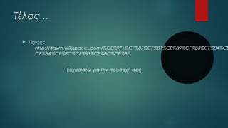 Τέλος .. 
 Πηγές : 
http://4gym.wikispaces.com/%CE%97+%CF%87%CF%81%CE%B9%CF%83%CF%84%CE%CE%BA%CF%8C%CF%83%CE%BC%CE%BF 
Ευχαριστώ για την προσοχή σας 
