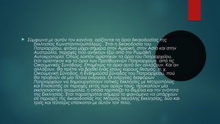  Σύμφωνα με αυτόν τον κανόνα, ορίζονται τα όρια δικαιοδοσίας της 
Εκκλησίας Κωνσταντινουπόλεως . Έτσι η δικαιοδοσία του 
Πατριαρχείου, φτάνει μέχρι σήμερα στην Αμερική, στην Ασία και στην 
Αυστραλία, περιοχές πού ανήκουν έξω από την Ρωμαϊκή 
Αυτοκρατορία. Όπως λοιπόν ορίστηκαν τα όρια του Πατριαρχείου, 
έτσι ορίστηκαν και τα όρια των Πρεσβυγενών Πατριαρχείων, από τις 
Οικουμενικές Συνόδους. Επομένως τα όρια αυτά δεν αλλάζουν. Και αν 
αλλάξουν, θα πρέπει να βρεθεί ένας ίσους κύρους θεσμός, π. χ. 
Οικουμενική Σύνοδος, ή Ενδημούσα Σύνοδος του Πατριαρχείου, πού 
θα προβούν σε μία τέτοια ενέργεια. Οι ενέργειες διαφόρων 
Πατριαρχείων να δημιουργήσουν τοπικές Εκκλησίες με Μητροπόλεις 
και Επισκοπές σε περιοχές εκτός των ορίων τους, προκαλούν μία 
εκκλησιαστική ανωμαλία, η οποία τορπιλίζει τα θεμέλια και την ενότητα 
της Εκκλησίας. Έτσι παρατηρήται σήμερα το φαινόμενο να υπάρχουν 
σε περιοχές της δικαιοδοσίας της Μητρός Μεγάλης Εκκλησίας, δύο και 
τρείς και τέσσερις επίσκοποι με αυτόν τον τίτλο. 
 
