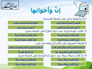 يرفع الخبر في الجملة الاسمية بالفتحة على آخر حرف فيه