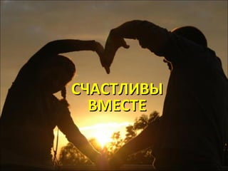 ССЧЧААССТТЛЛИИВВЫЫ 
ВВММЕЕССТТЕЕ 
 