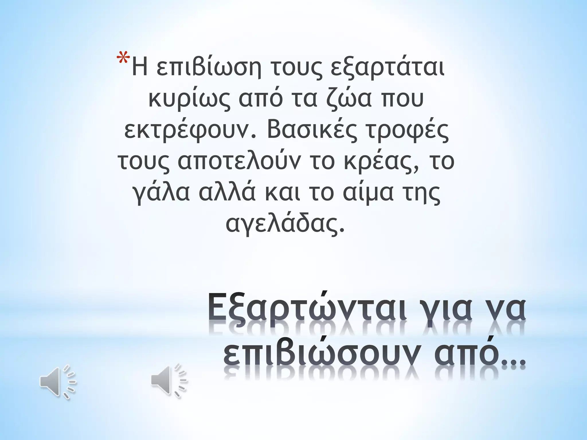*Η επιβίωση τους εξαρτάται 
κυρίως από τα ζώα που 
εκτρέφουν. Βασικές τροφές 
τους αποτελούν το κρέας, το 
γάλα αλλά και το αίμα της 
αγελάδας. 
 