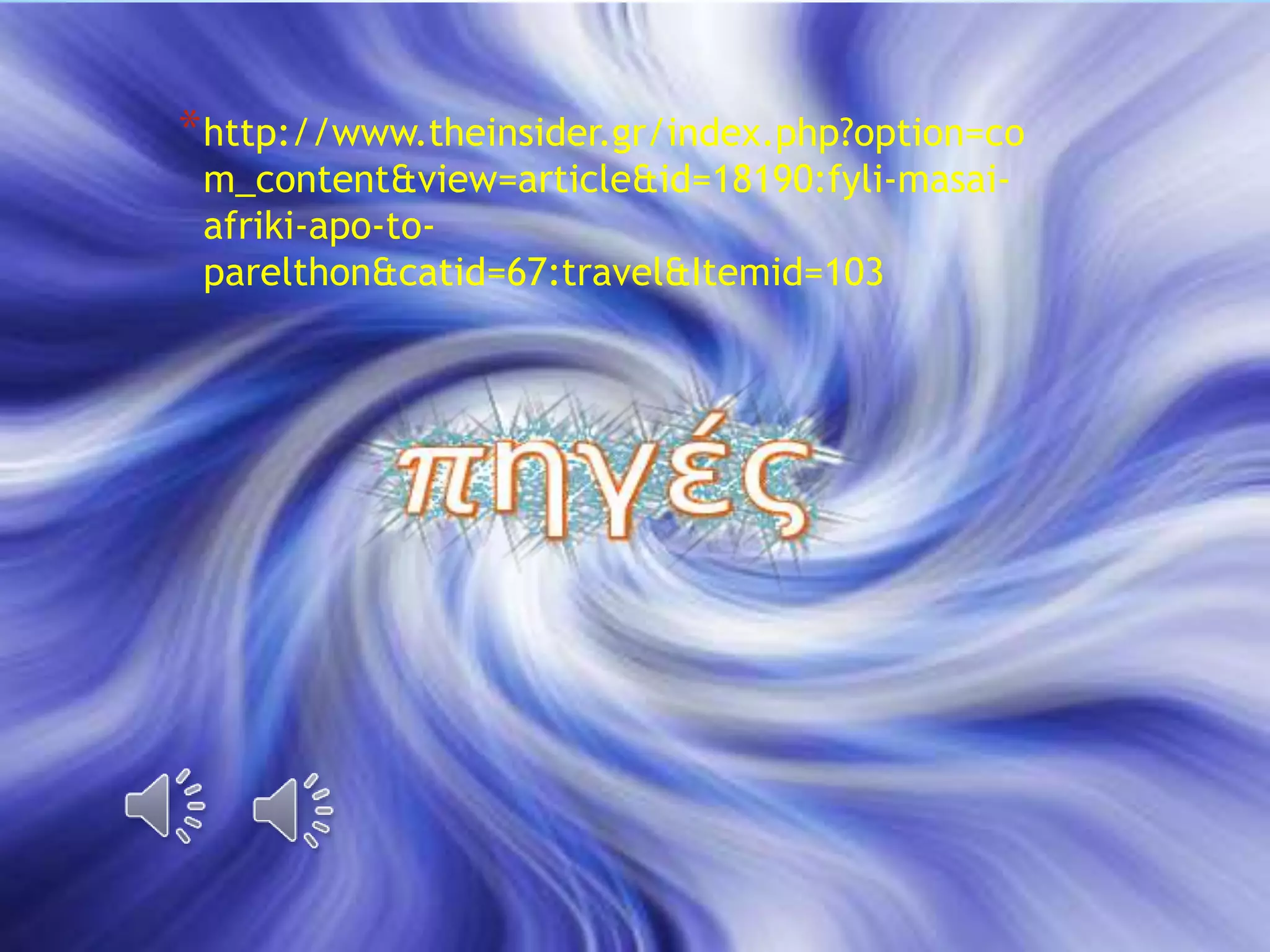 *http://www.theinsider.gr/index.php?option=co 
m_content&view=article&id=18190:fyli-masai-afriki- 
apo-to-parelthon& 
catid=67:travel&Itemid=103 
 