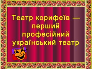 Театр корифеїв — 
перший 
професійний 
український театр 
 