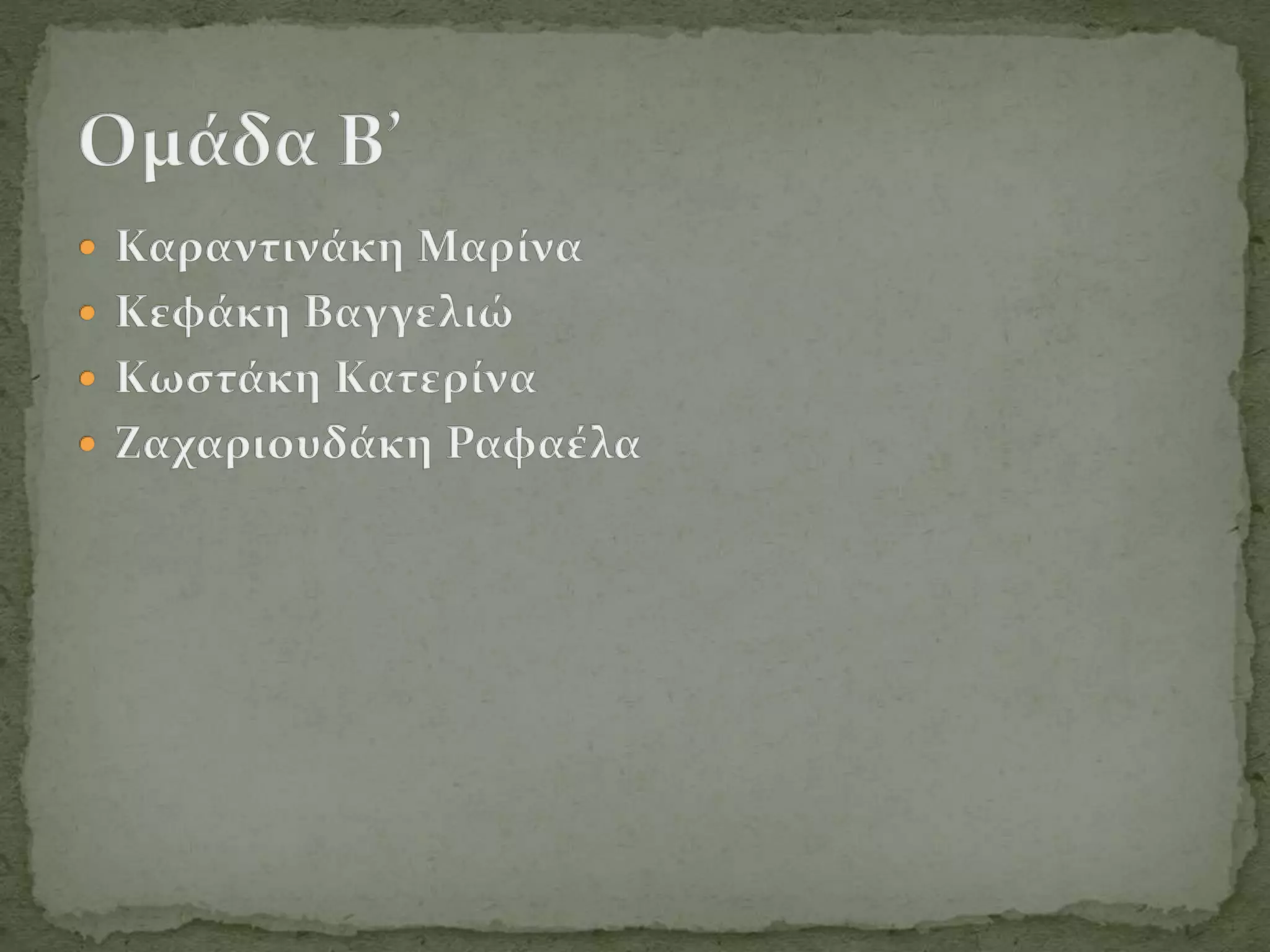 ομαδα β δημοτικο τραγουδι