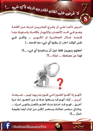 كيف تصبح مدرب فاشل .....؟!  الأسرار الـ 7 الأكثر فعالية للمدربين الفاشلين....؟