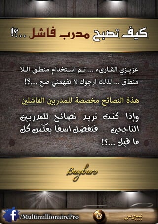 كيف تصبح مدرب فاشل .....؟!  الأسرار الـ 7 الأكثر فعالية للمدربين الفاشلين....؟